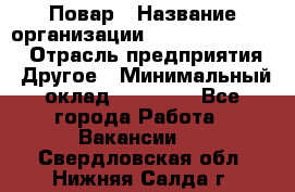 Повар › Название организации ­ Fusion Service › Отрасль предприятия ­ Другое › Минимальный оклад ­ 24 000 - Все города Работа » Вакансии   . Свердловская обл.,Нижняя Салда г.